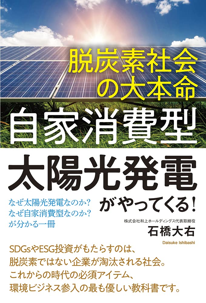 脱炭素社会の大本命「自家消費型太陽光発電」がやってくる! なぜ太陽光